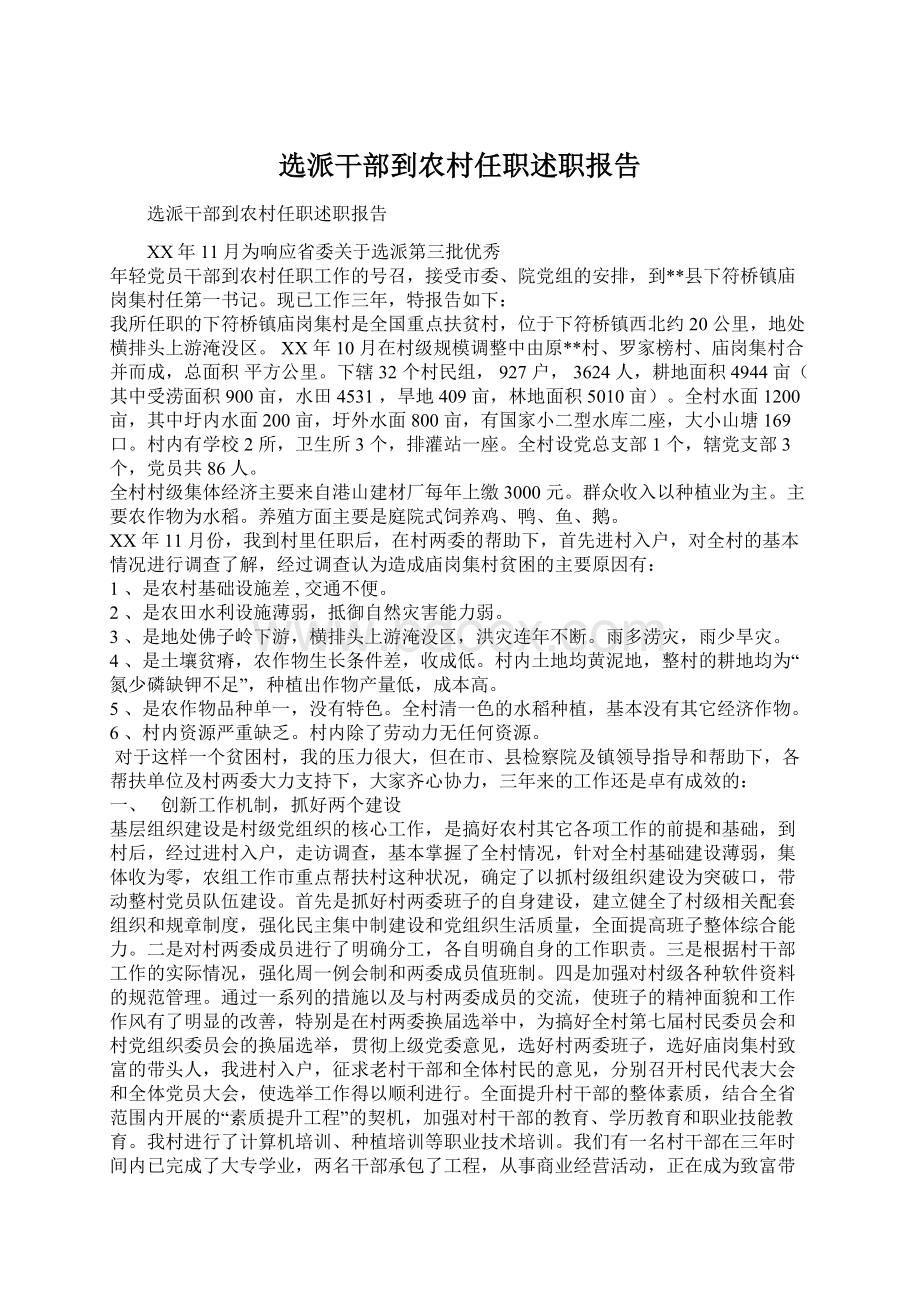 选派干部到农村任职述职报告.docx_第1页