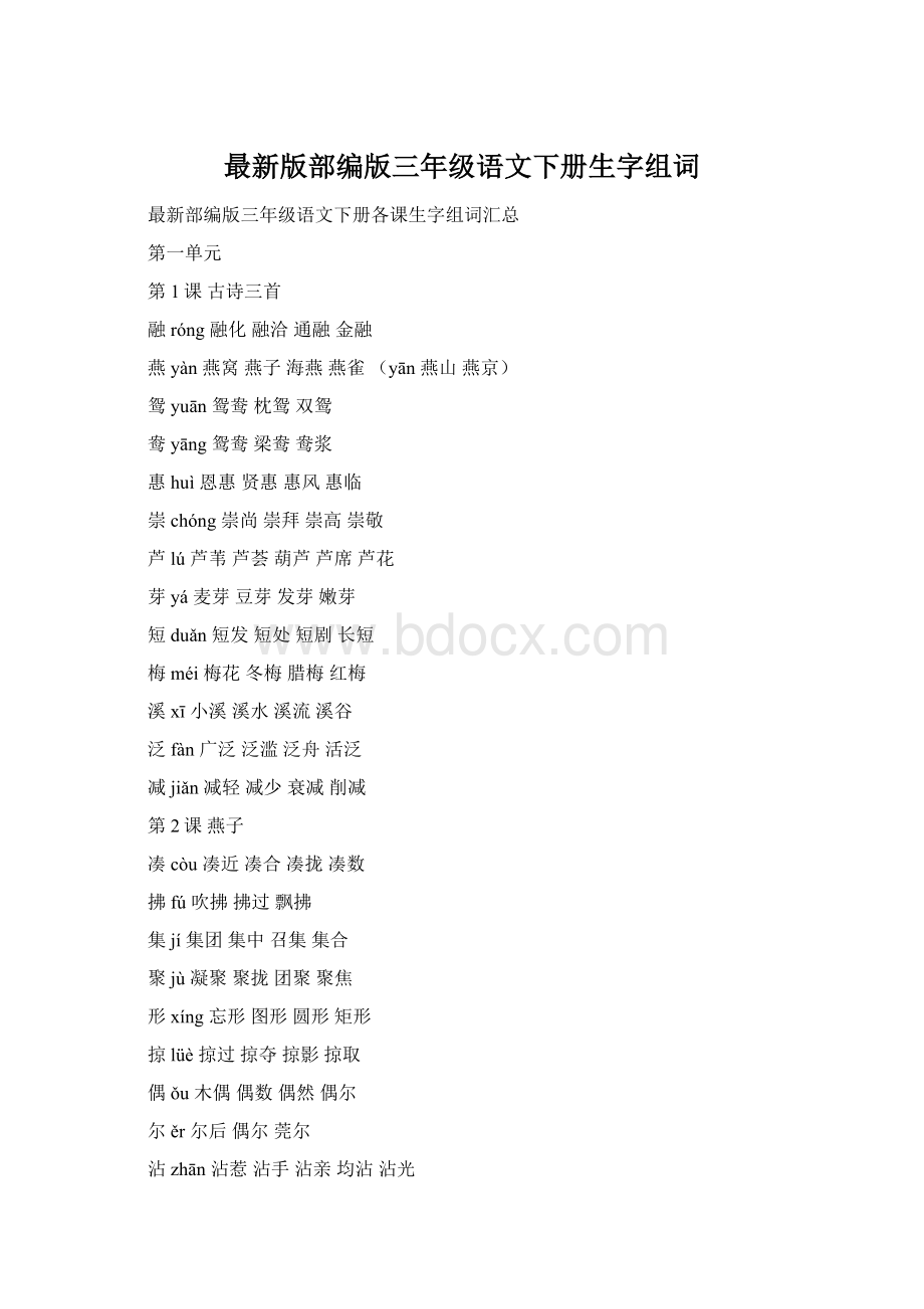 最新版部编版三年级语文下册生字组词文档格式.docx_第1页