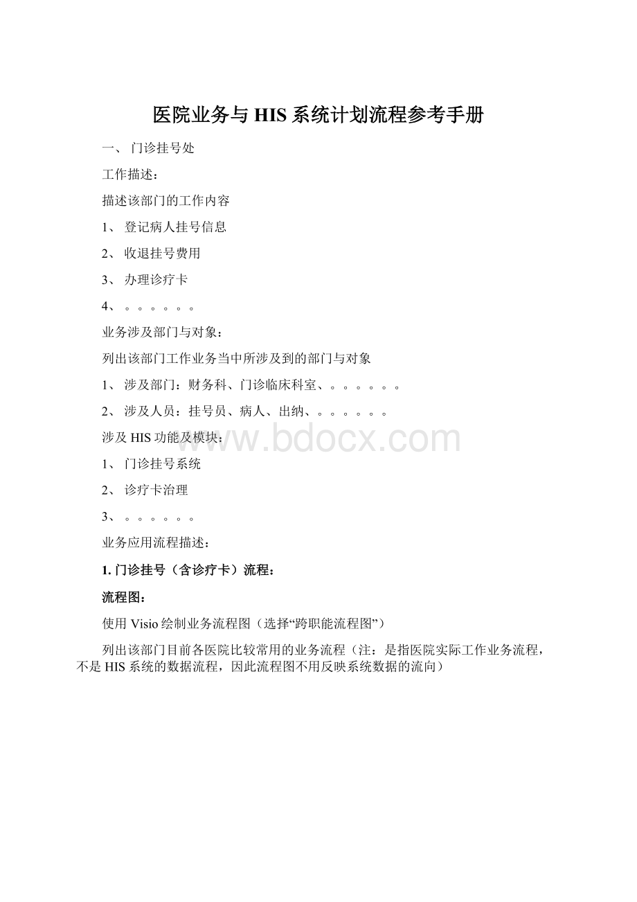 医院业务与HIS系统计划流程参考手册Word下载.docx