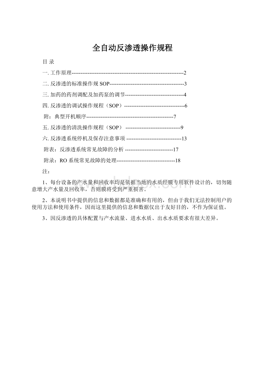 全自动反渗透操作规程.docx