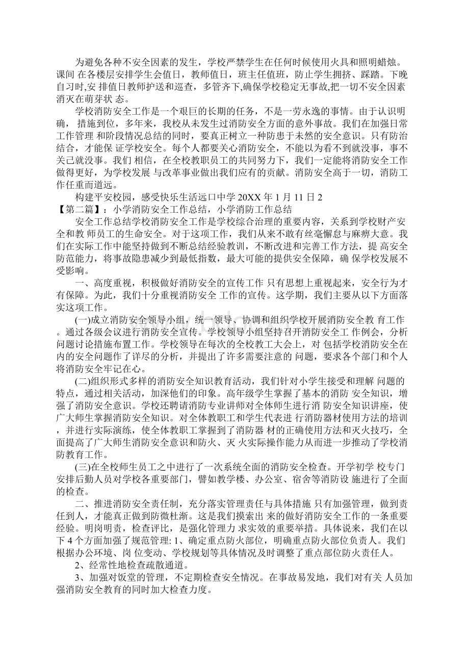 小学消防工作总结Word文档下载推荐.docx_第2页