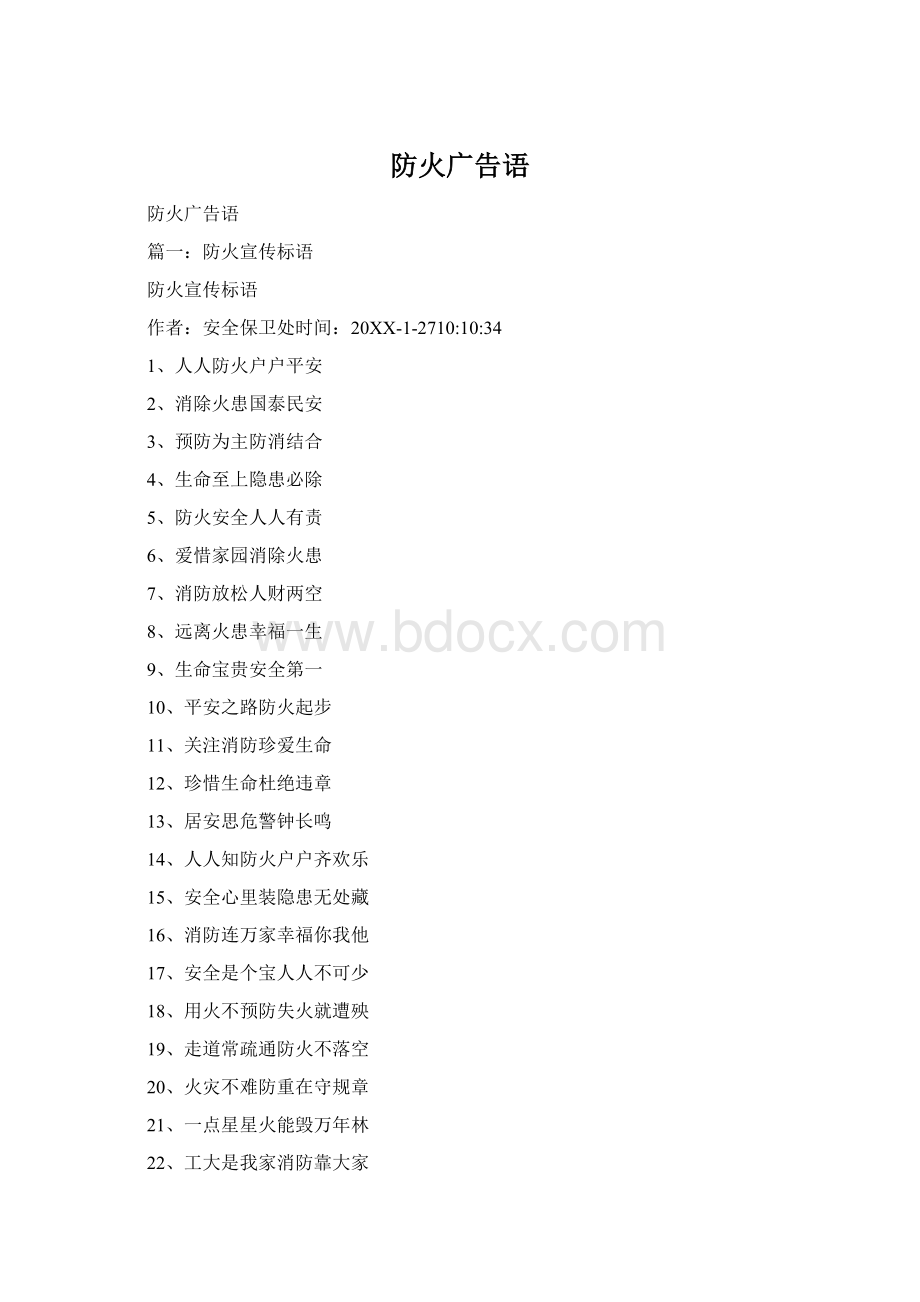 防火广告语Word文档下载推荐.docx_第1页