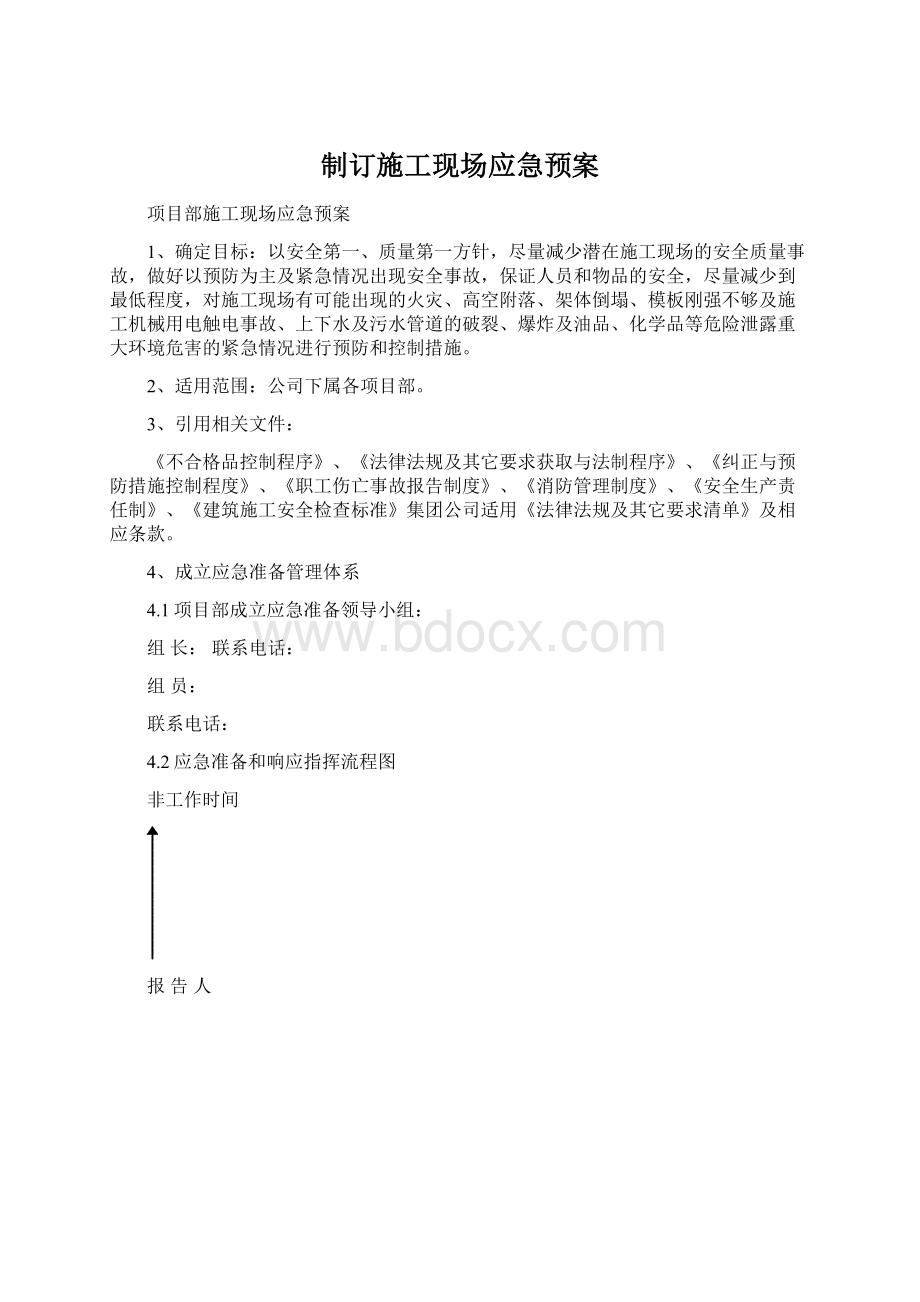 制订施工现场应急预案Word格式文档下载.docx_第1页