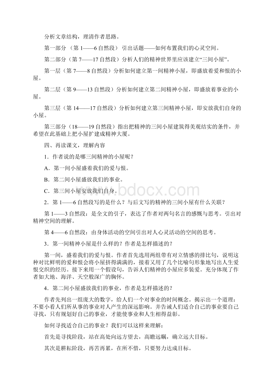 人教部编版九年级语文上册第2单元精神的三间小屋教案.docx_第3页