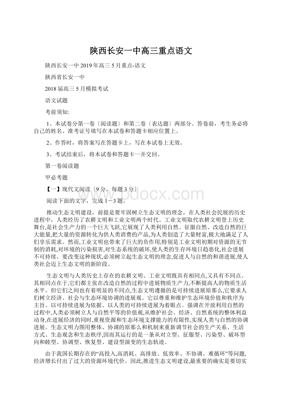 陕西长安一中高三重点语文.docx_第1页