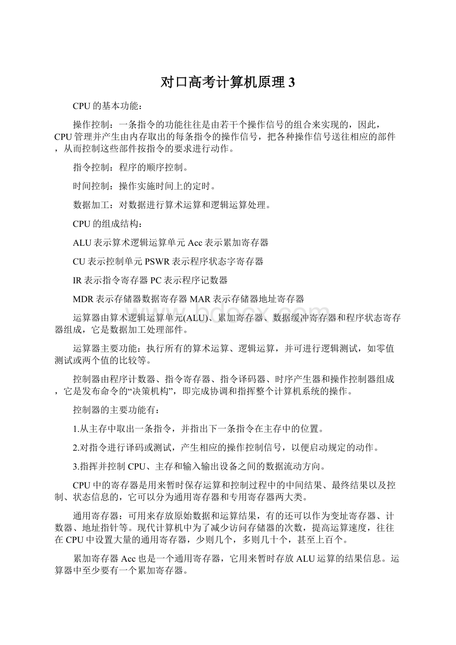 对口高考计算机原理3Word文档格式.docx