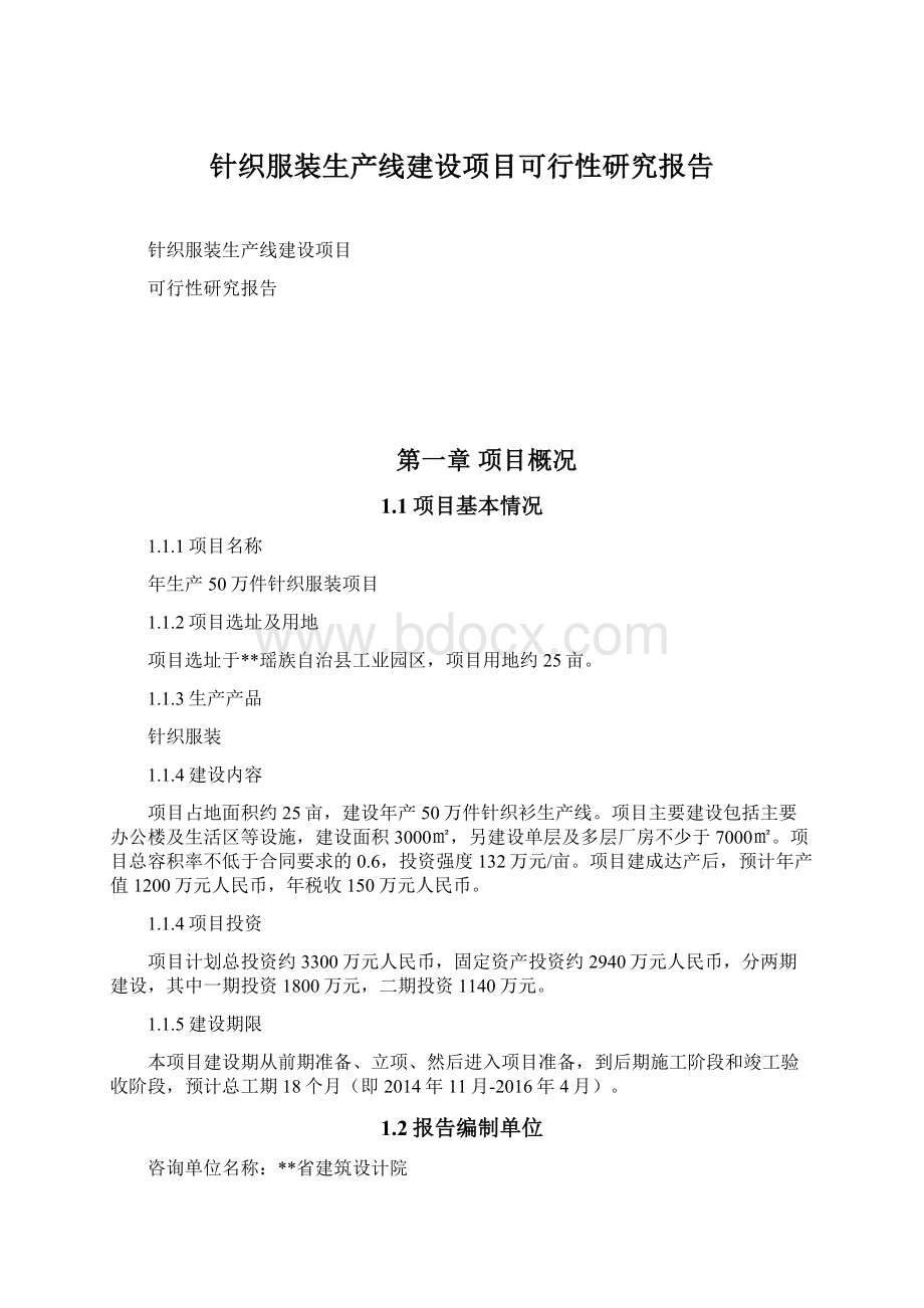 针织服装生产线建设项目可行性研究报告Word文档下载推荐.docx