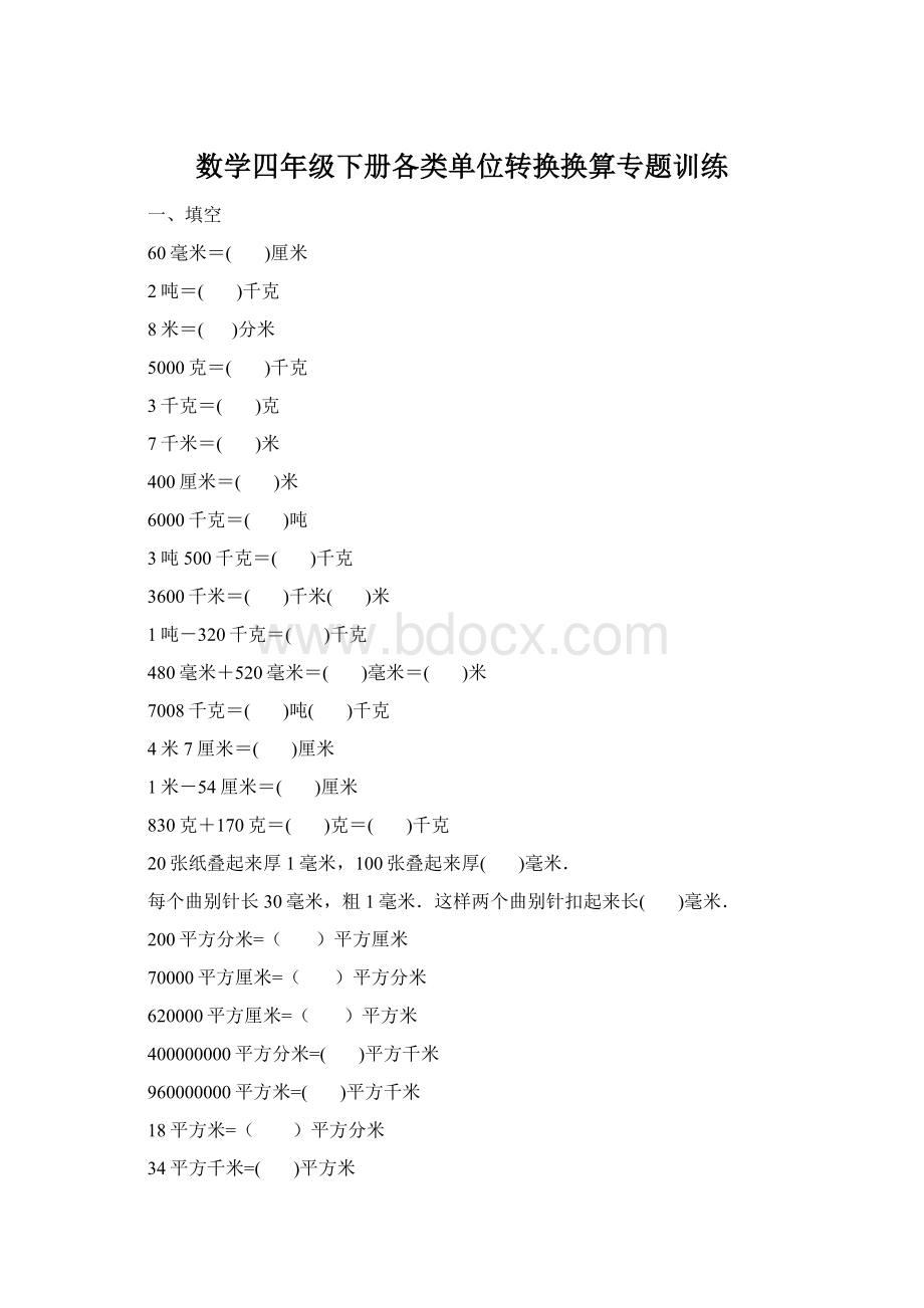 数学四年级下册各类单位转换换算专题训练.docx_第1页