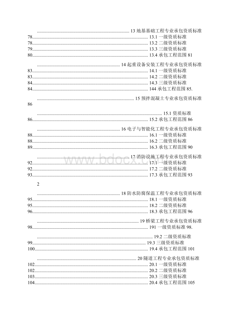 建筑业企业资质标准word版Word文档格式.docx_第3页