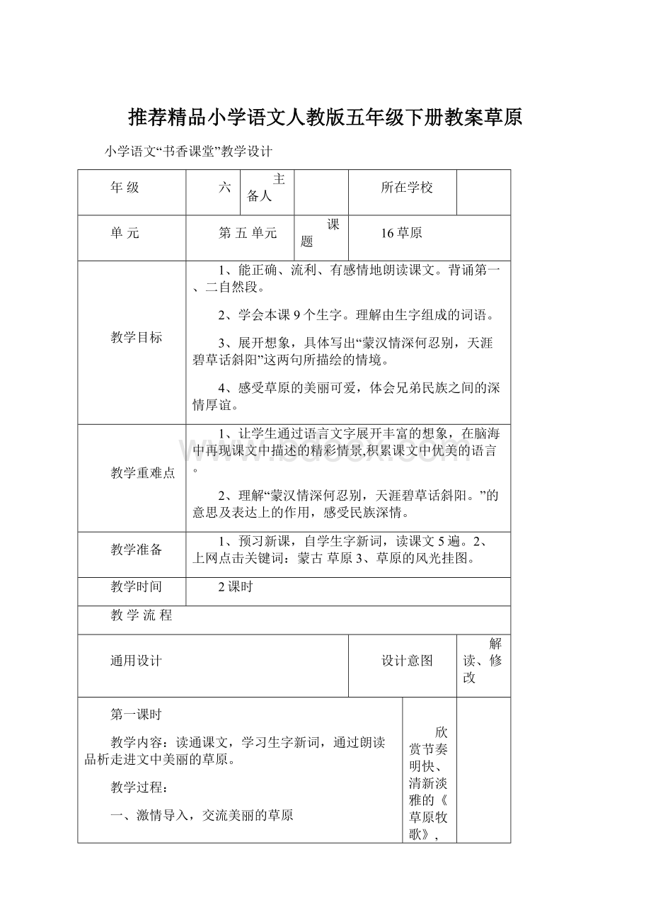 推荐精品小学语文人教版五年级下册教案草原.docx