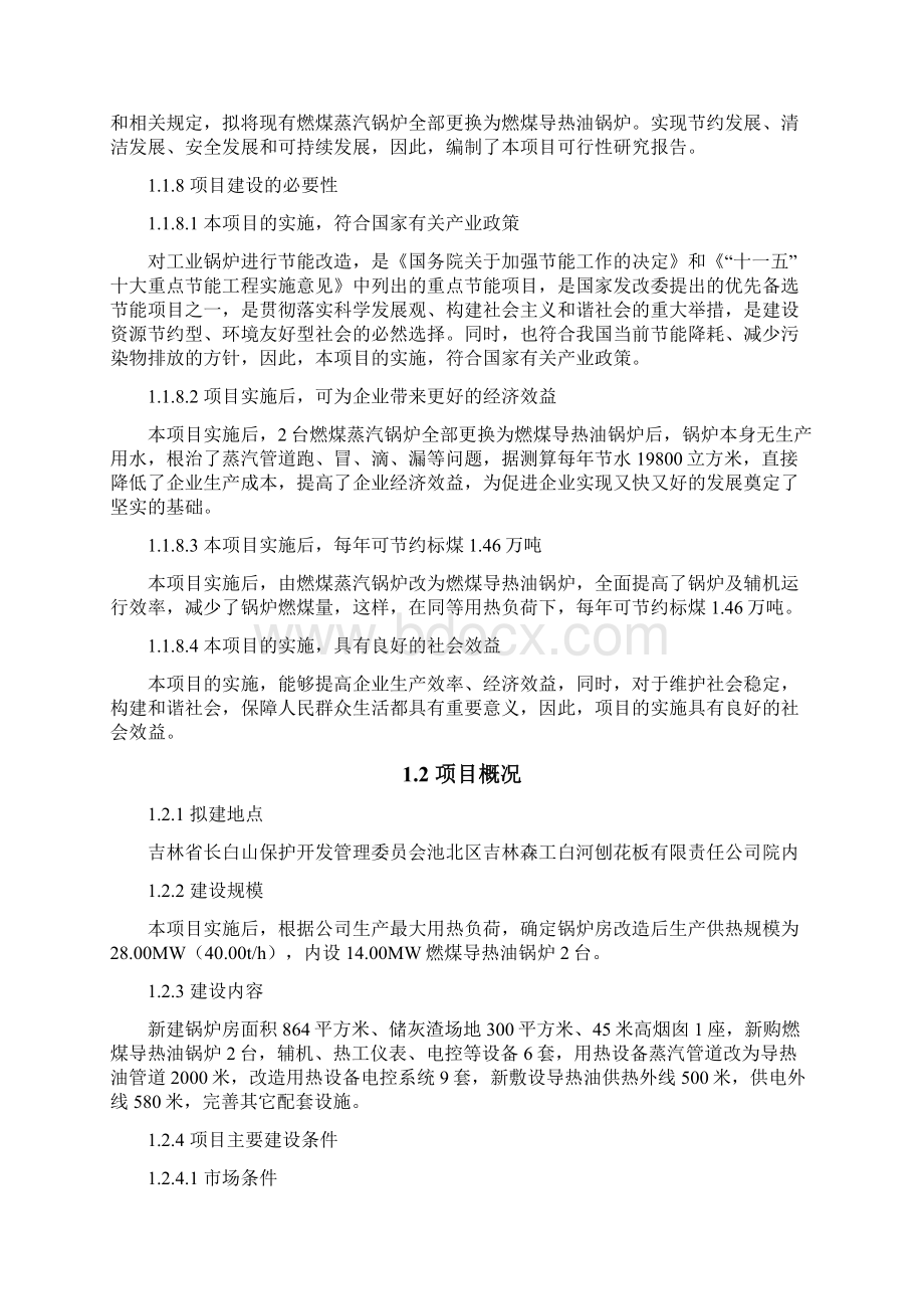 燃煤工业锅炉改造项目可行性研究报告Word文件下载.docx_第3页