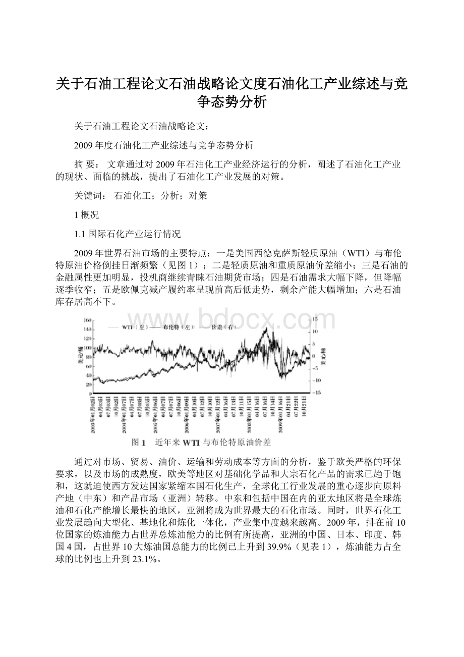 关于石油工程论文石油战略论文度石油化工产业综述与竞争态势分析Word文档格式.docx_第1页