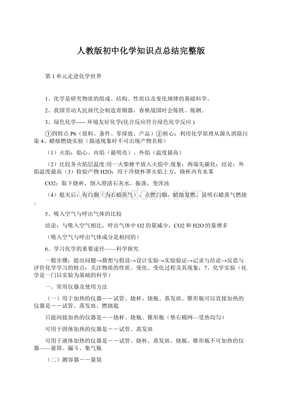 人教版初中化学知识点总结完整版Word下载.docx_第1页