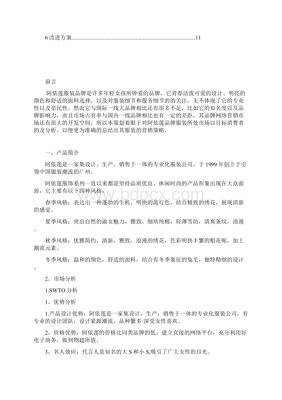 阿依莲女装网络营销策划书.docx_第2页