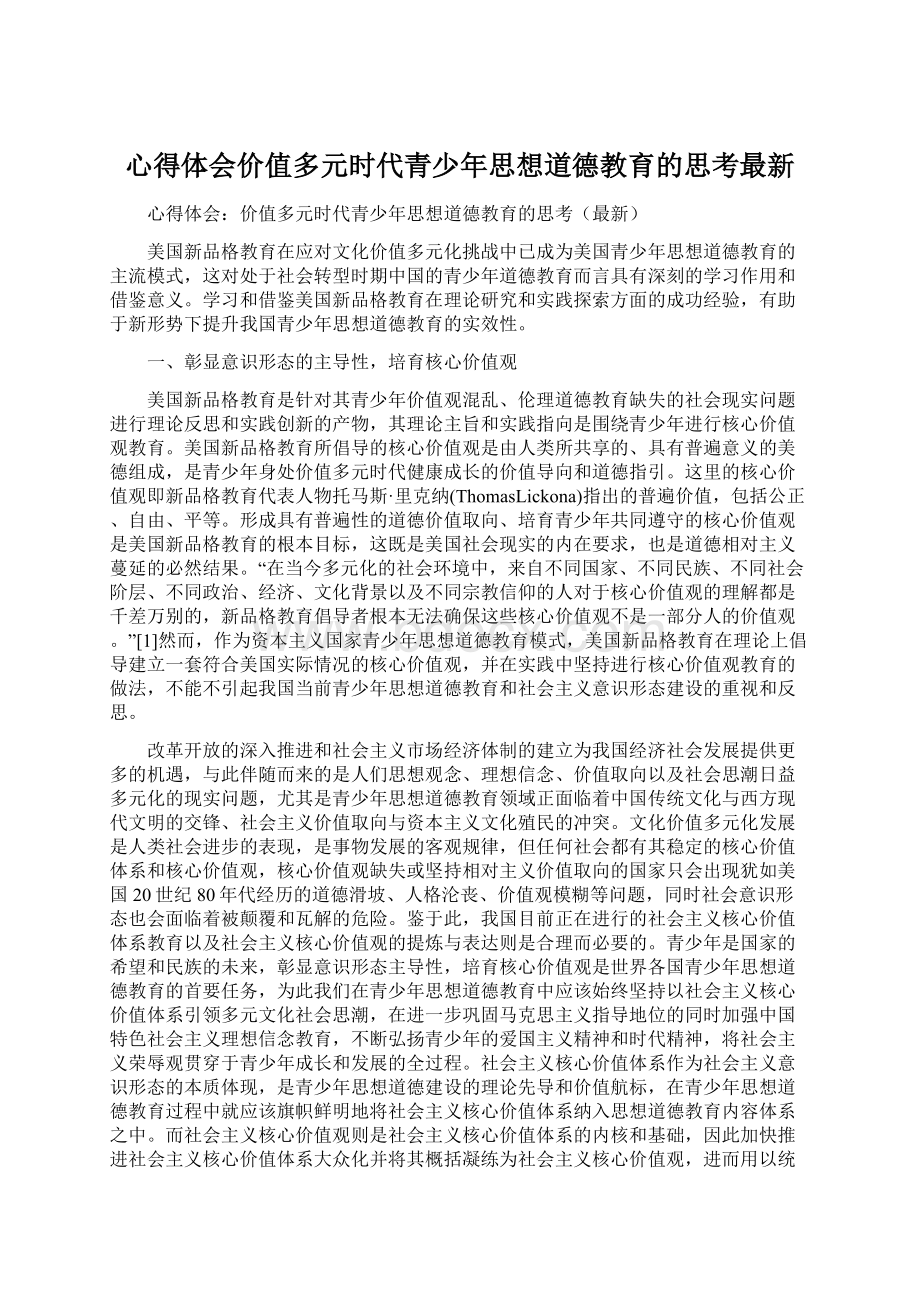 心得体会价值多元时代青少年思想道德教育的思考最新.docx_第1页