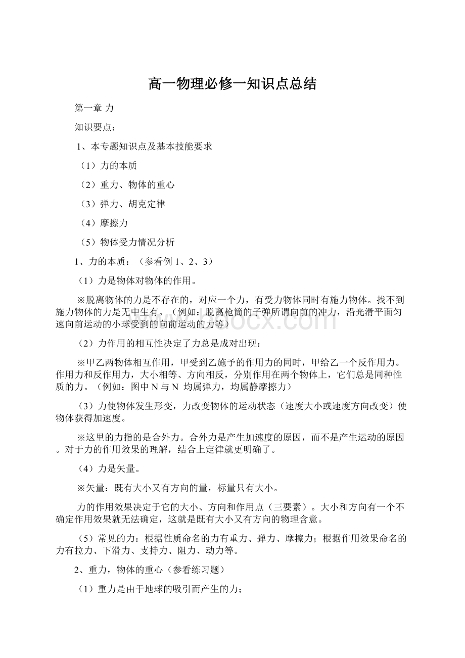 高一物理必修一知识点总结Word下载.docx_第1页