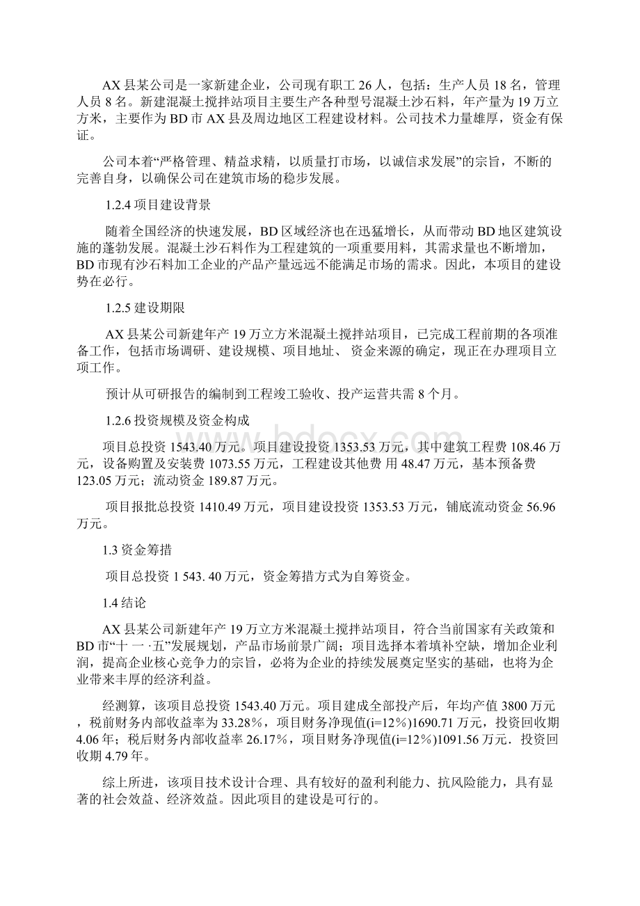 新建年产19万立方米混凝土搅拌站项目可行性研究报告Word下载.docx_第2页