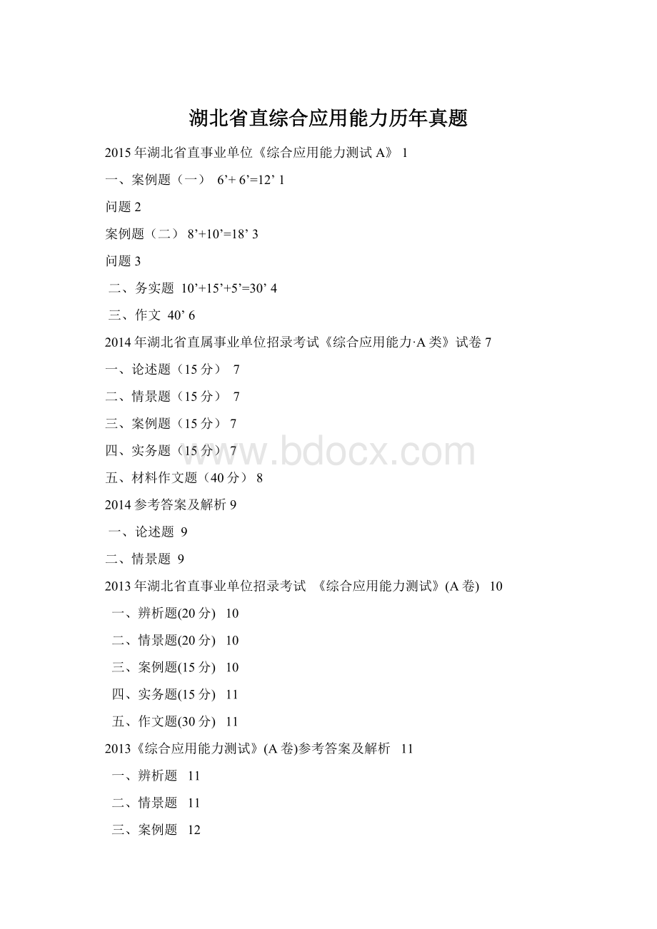 湖北省直综合应用能力历年真题Word文档下载推荐.docx_第1页
