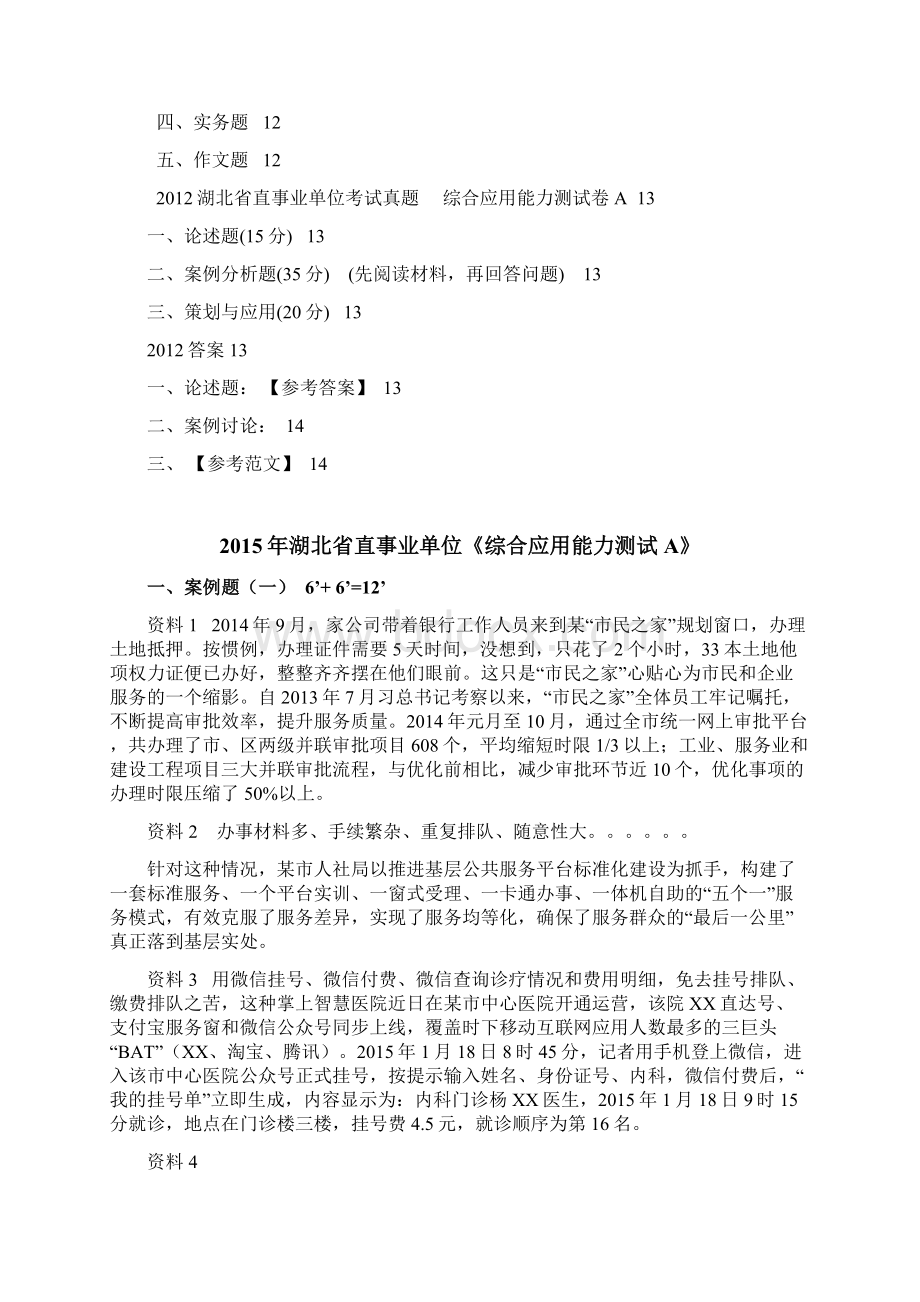 湖北省直综合应用能力历年真题Word文档下载推荐.docx_第2页