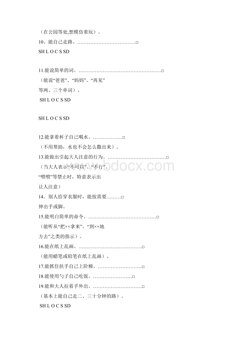 婴儿初中学生社会生活能力表Word文档下载推荐.docx_第3页