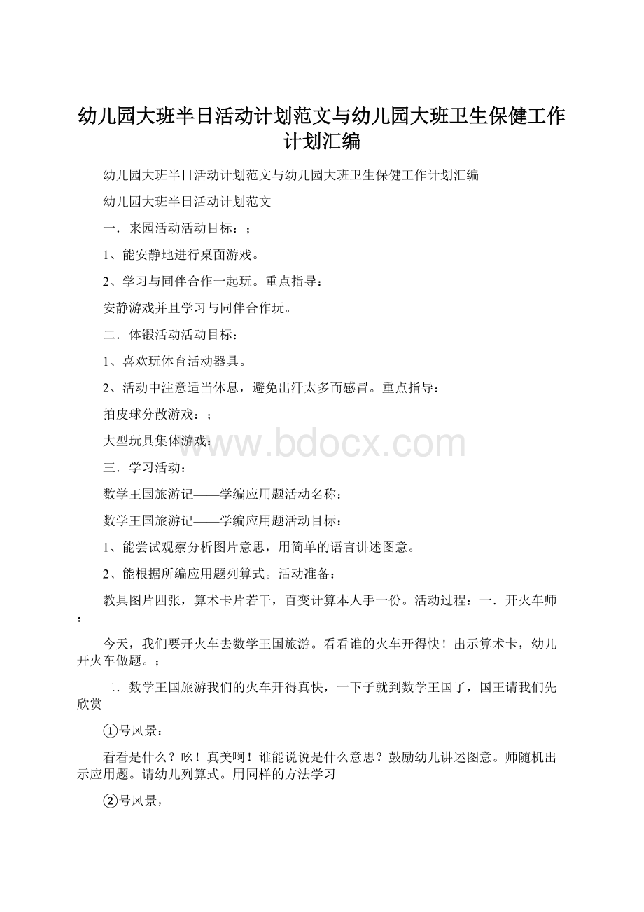 幼儿园大班半日活动计划范文与幼儿园大班卫生保健工作计划汇编.docx_第1页