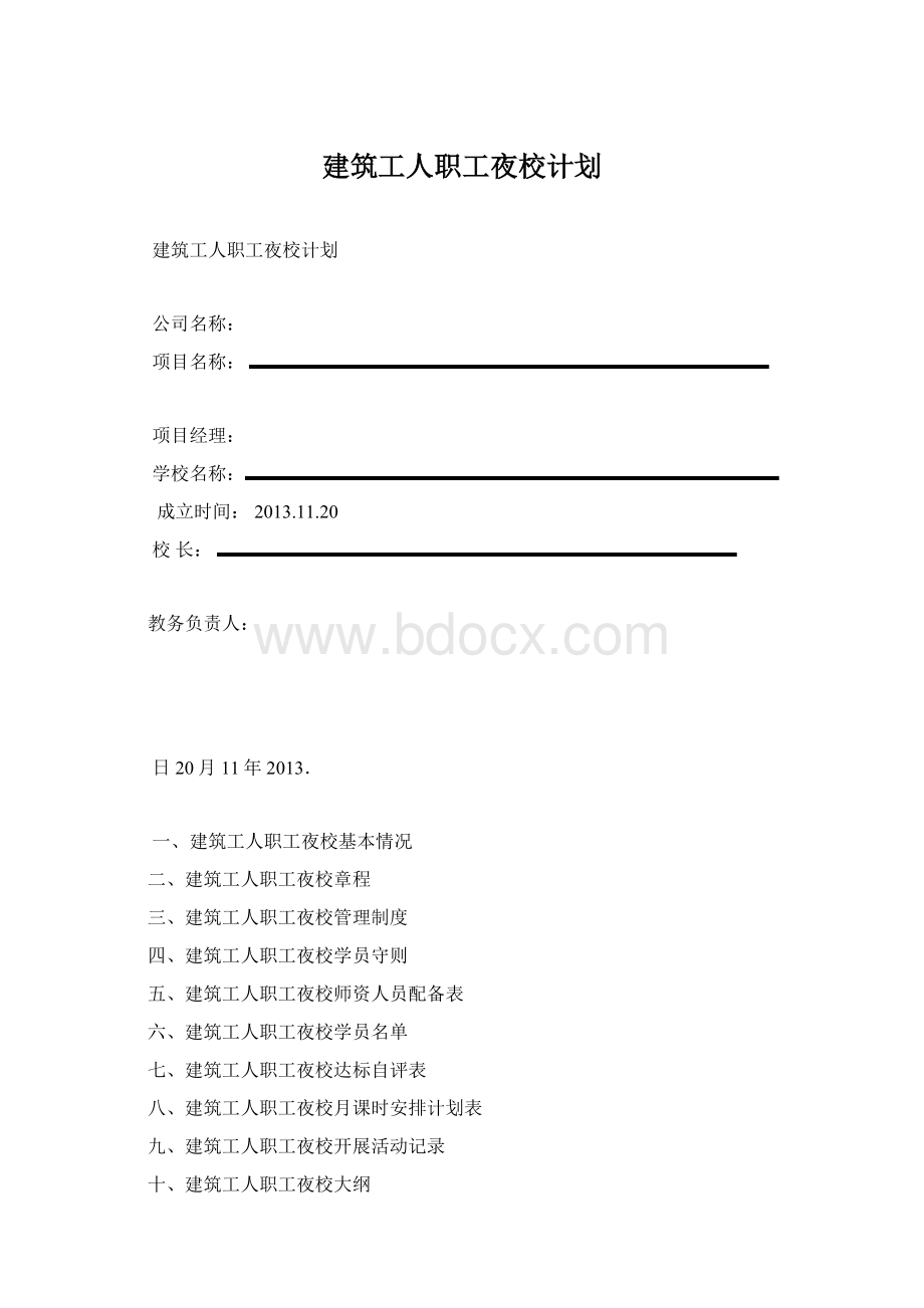 建筑工人职工夜校计划.docx_第1页