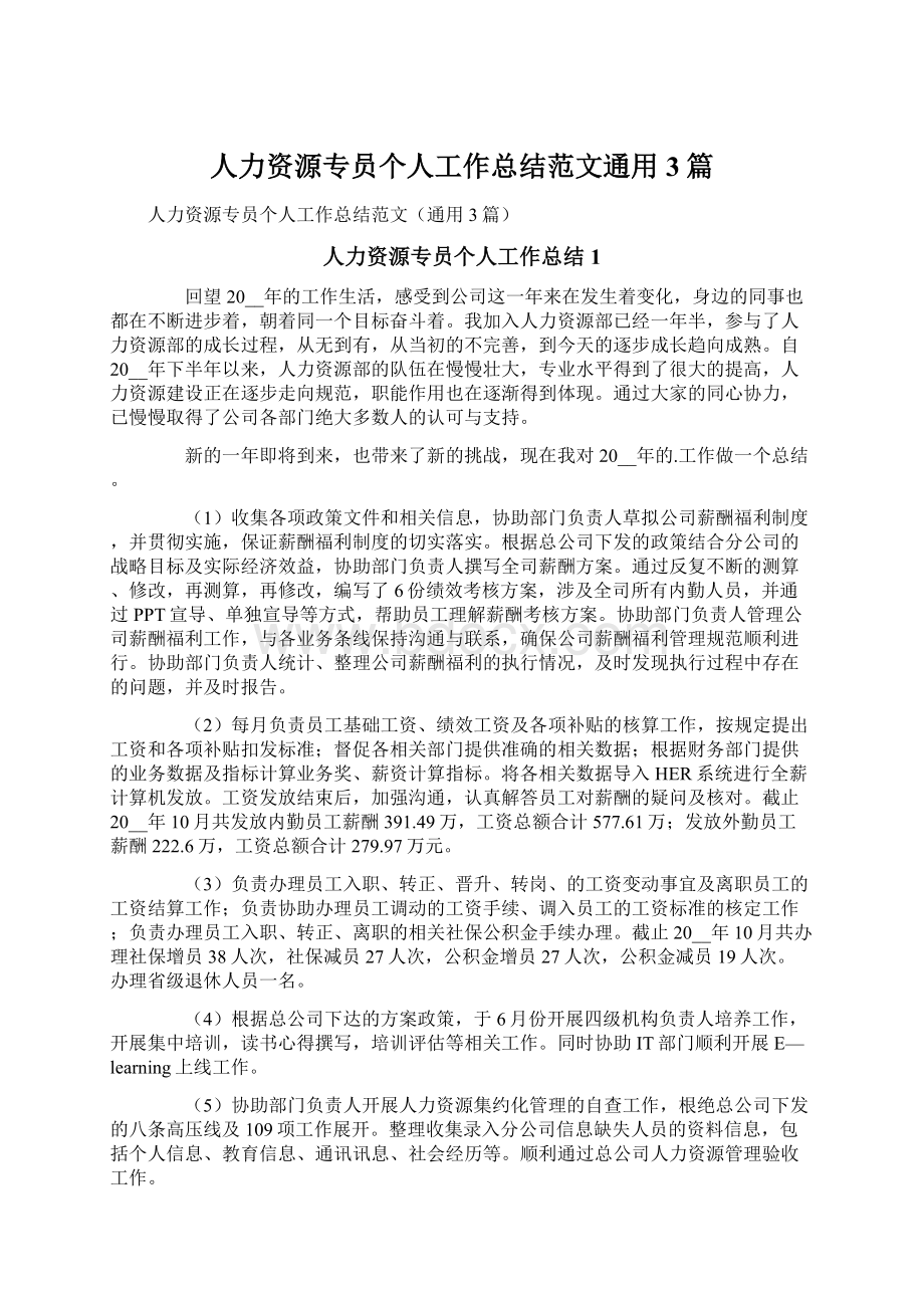 人力资源专员个人工作总结范文通用3篇Word文件下载.docx