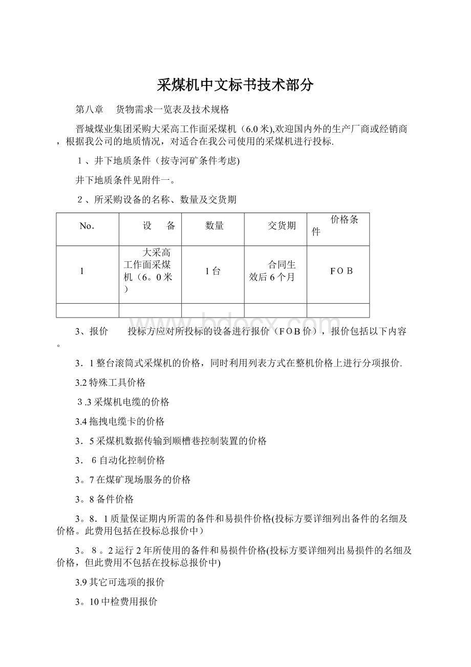 采煤机中文标书技术部分.docx_第1页