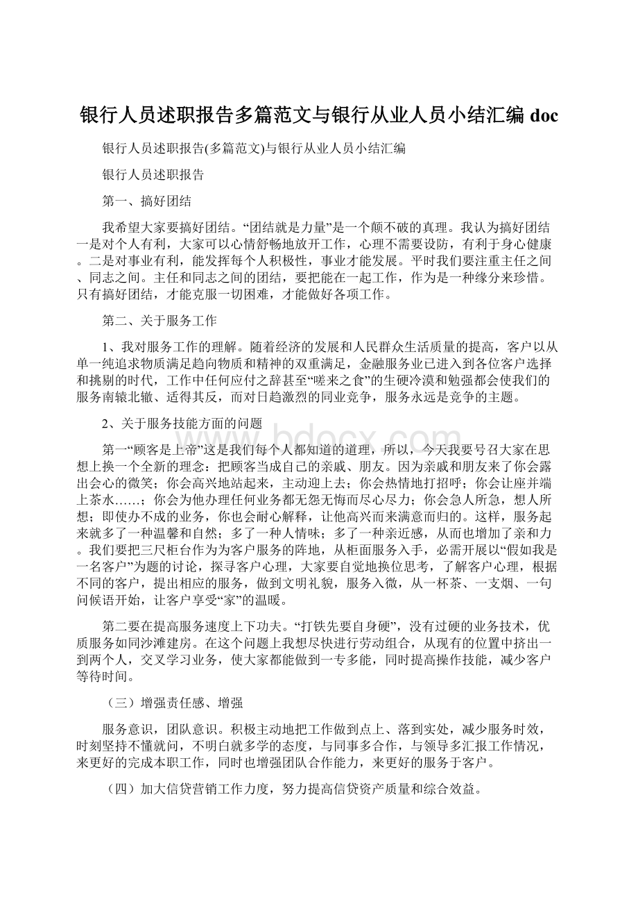 银行人员述职报告多篇范文与银行从业人员小结汇编doc.docx