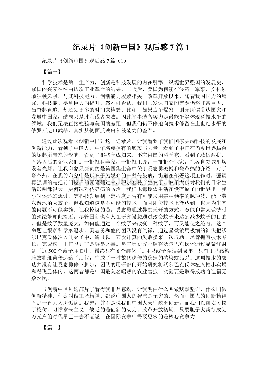 纪录片《创新中国》观后感7篇1Word下载.docx