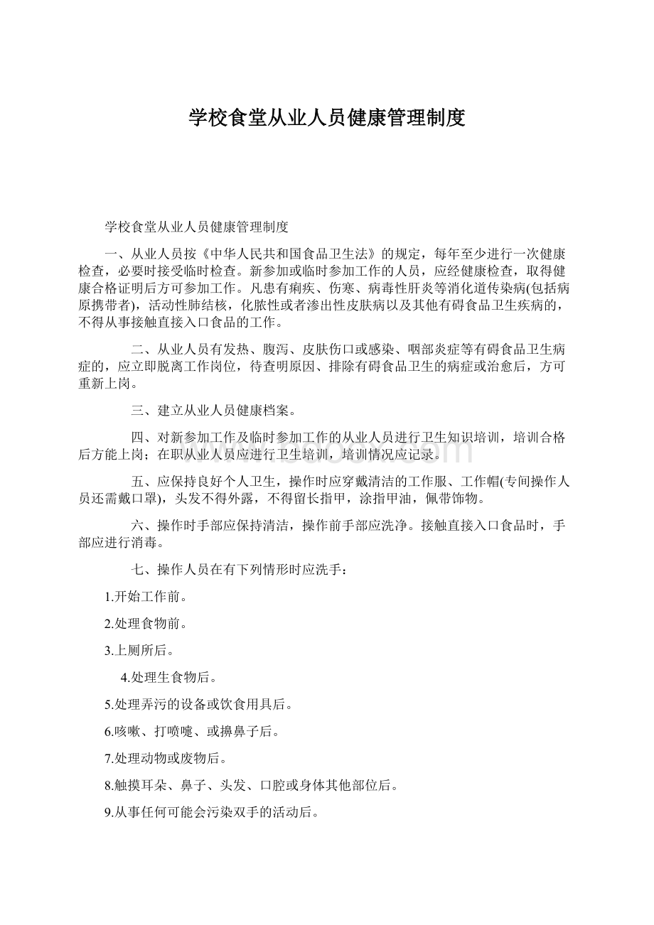 学校食堂从业人员健康管理制度Word文件下载.docx_第1页