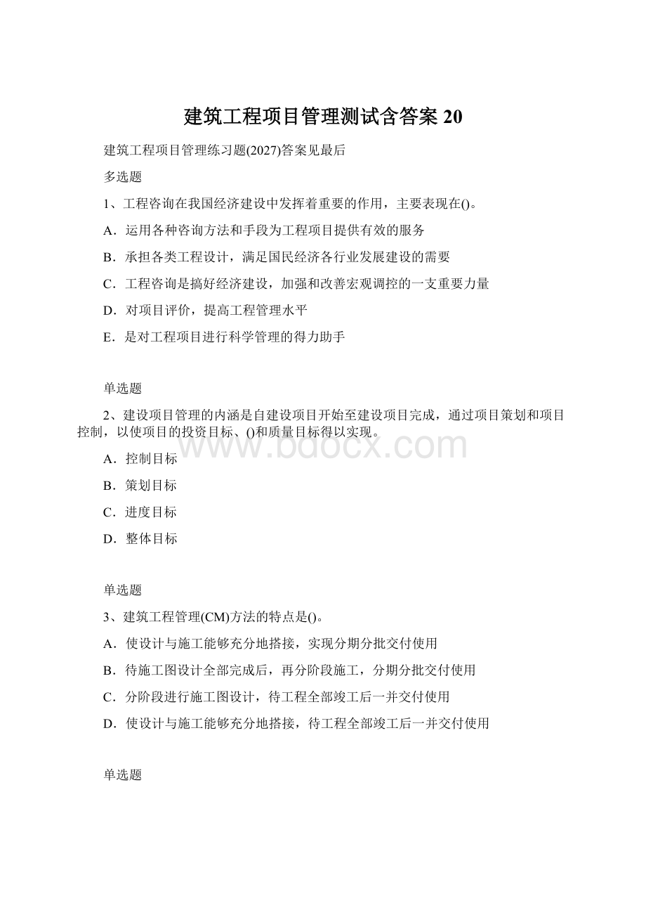 建筑工程项目管理测试含答案20Word格式.docx