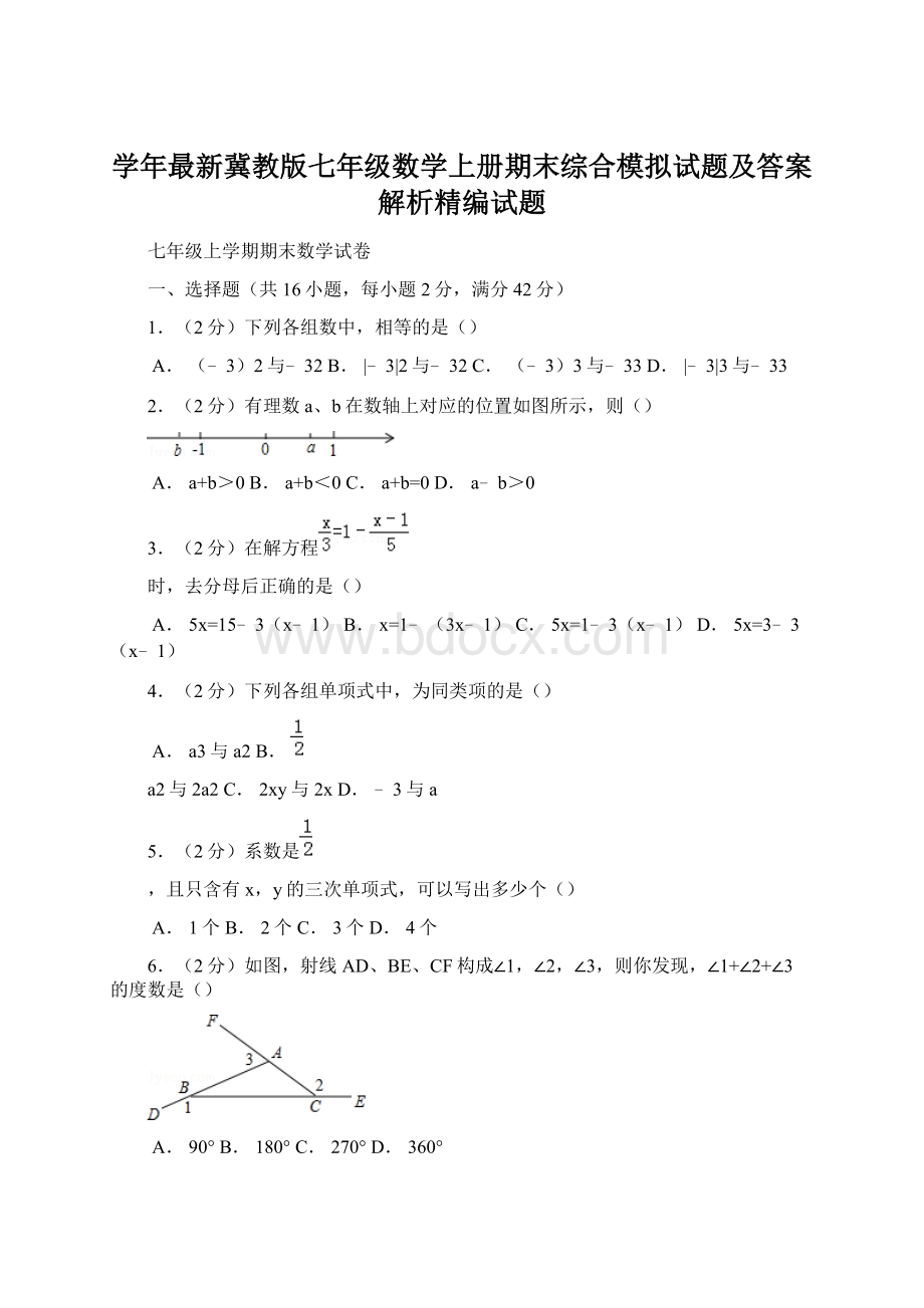 学年最新冀教版七年级数学上册期末综合模拟试题及答案解析精编试题.docx