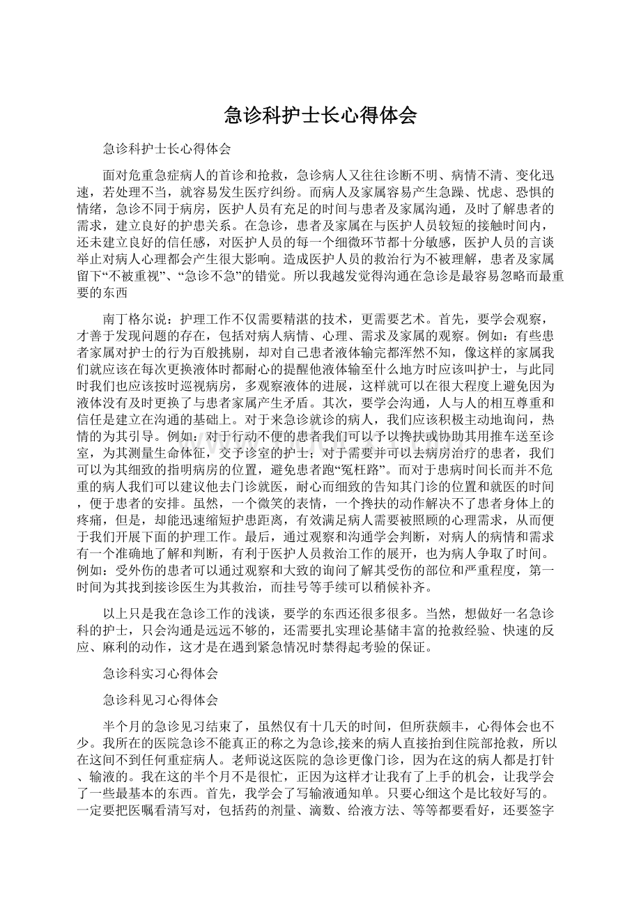 急诊科护士长心得体会Word文档格式.docx