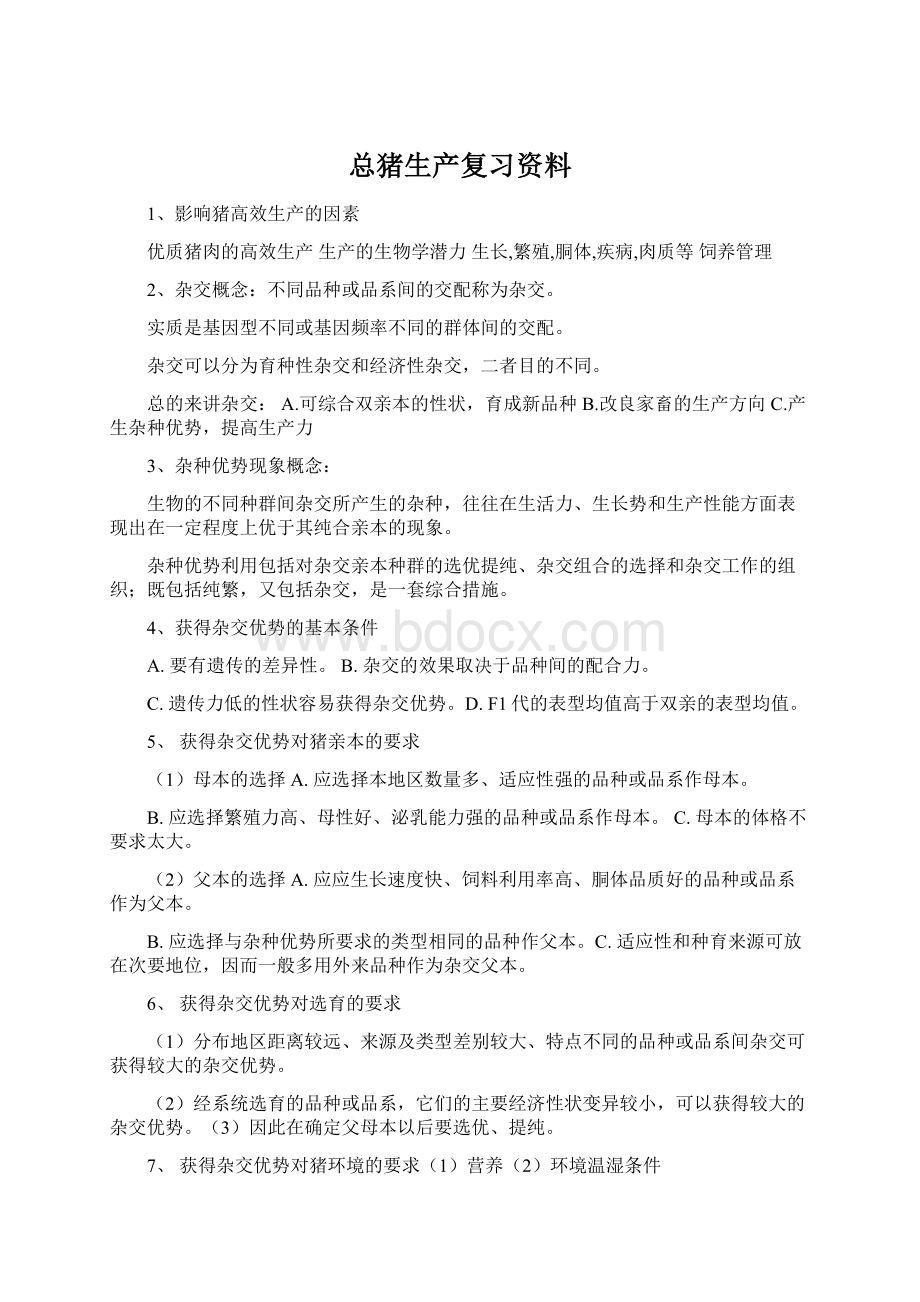 总猪生产复习资料.docx_第1页