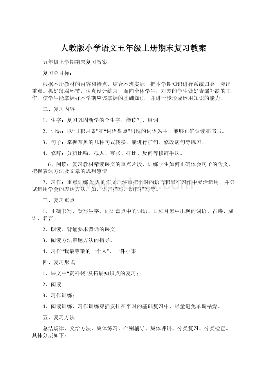 人教版小学语文五年级上册期末复习教案.docx