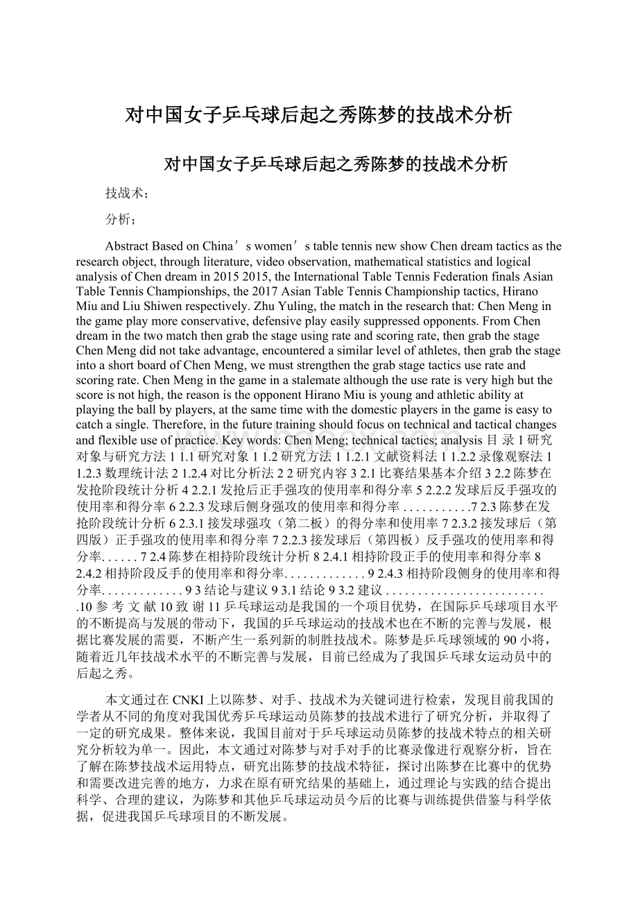 对中国女子乒乓球后起之秀陈梦的技战术分析.docx_第1页