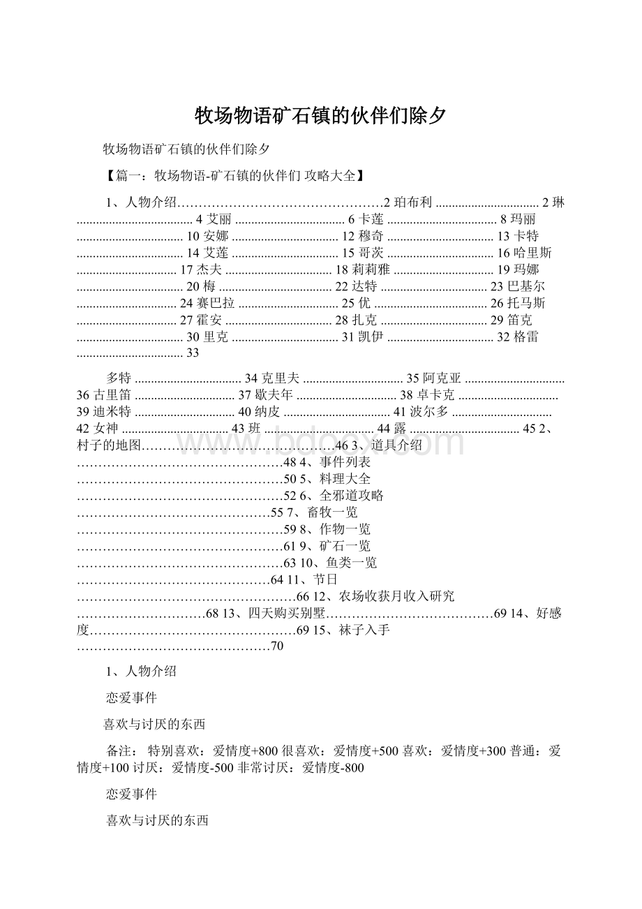 牧场物语矿石镇的伙伴们除夕Word文件下载.docx