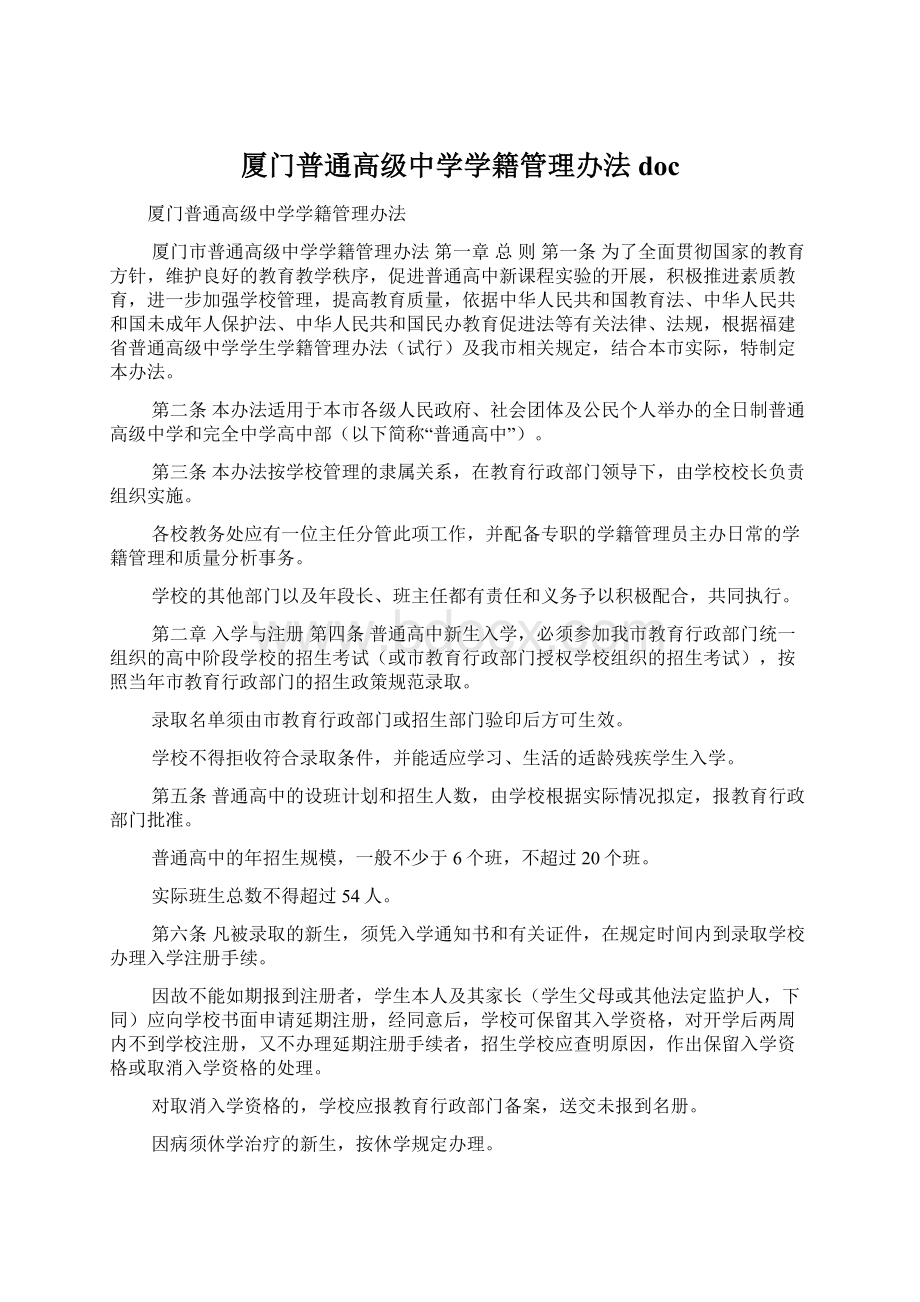 厦门普通高级中学学籍管理办法doc.docx