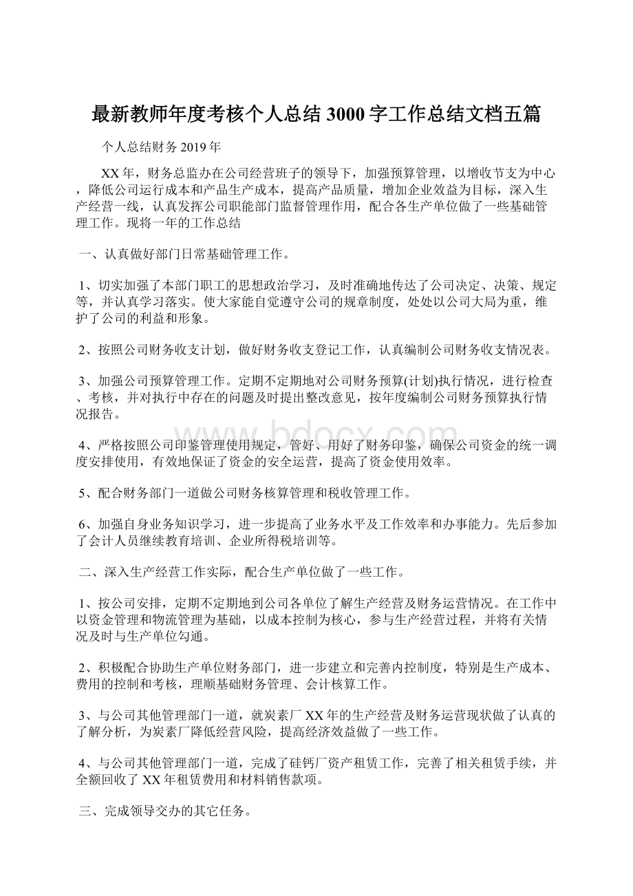 最新教师年度考核个人总结3000字工作总结文档五篇.docx