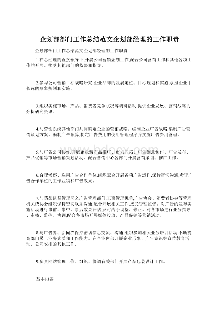 企划部部门工作总结范文企划部经理的工作职责.docx