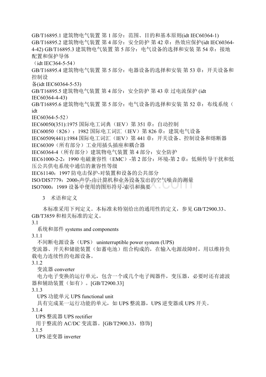 不间断电源设备确定性能的方法和试验要求.docx_第2页