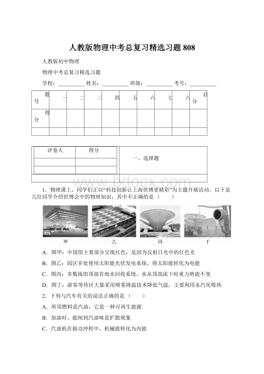 人教版物理中考总复习精选习题 808Word下载.docx