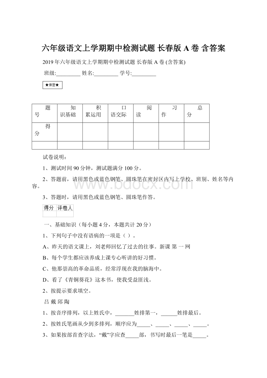 六年级语文上学期期中检测试题 长春版A卷 含答案Word下载.docx_第1页