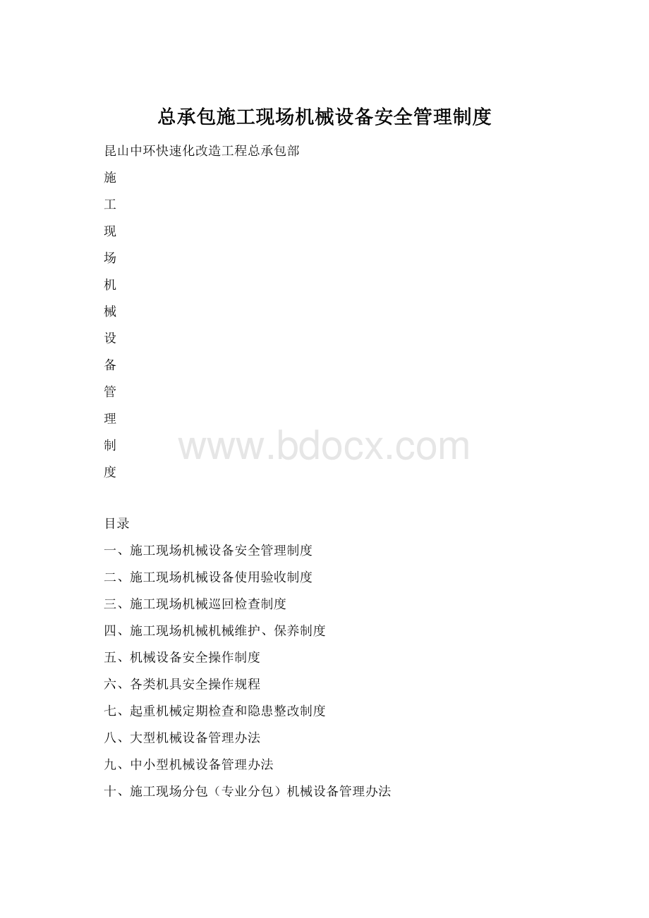 总承包施工现场机械设备安全管理制度.docx_第1页