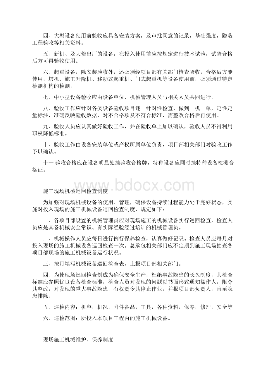 总承包施工现场机械设备安全管理制度Word文档格式.docx_第3页