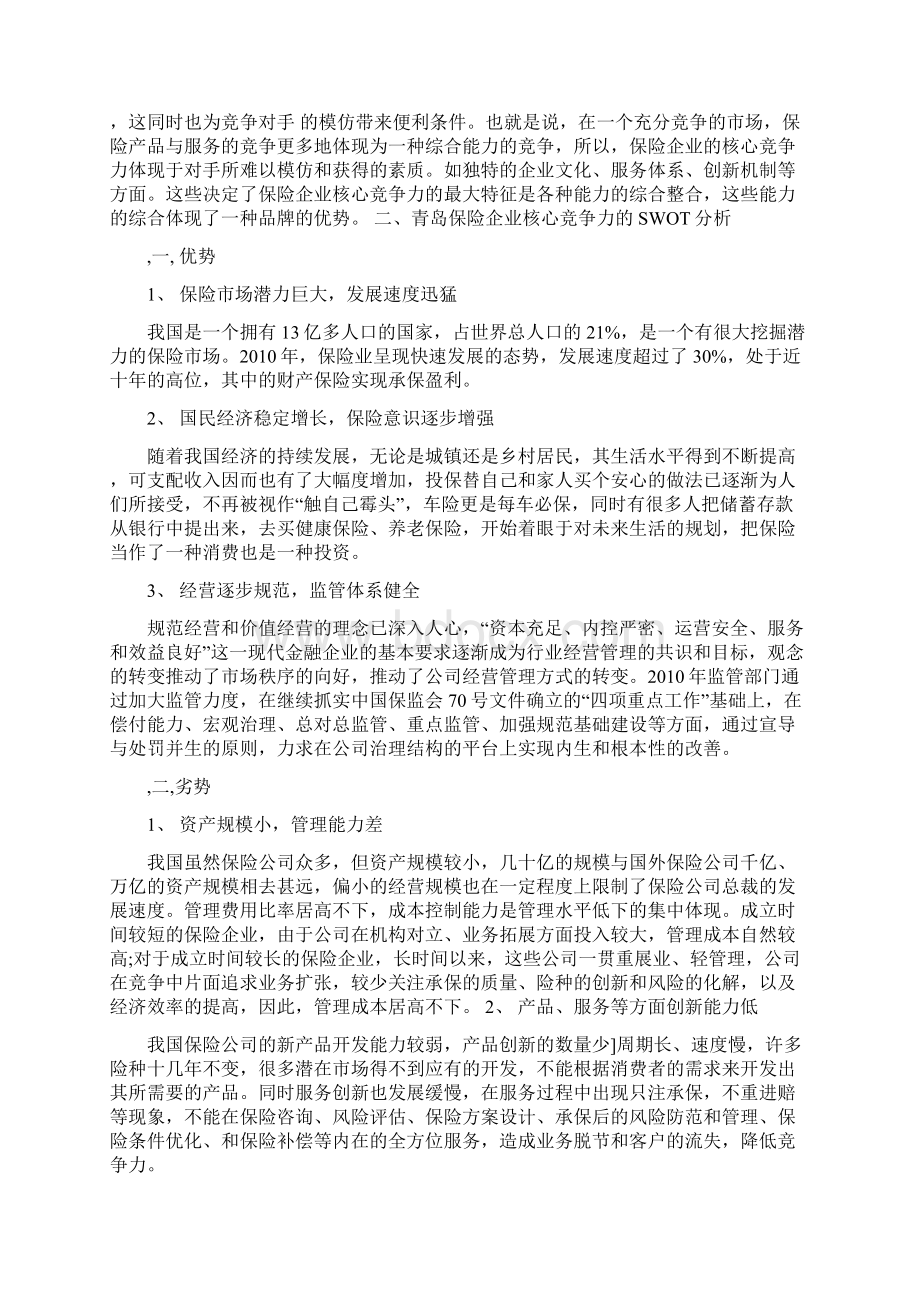 保险企业核心竞争力毕业论文.docx_第3页