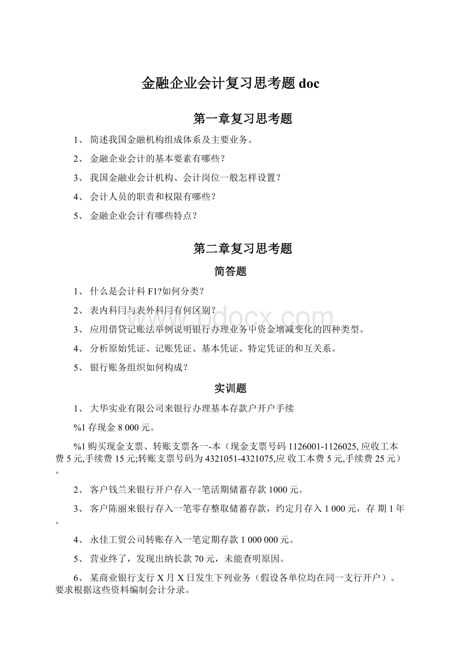 金融企业会计复习思考题doc.docx