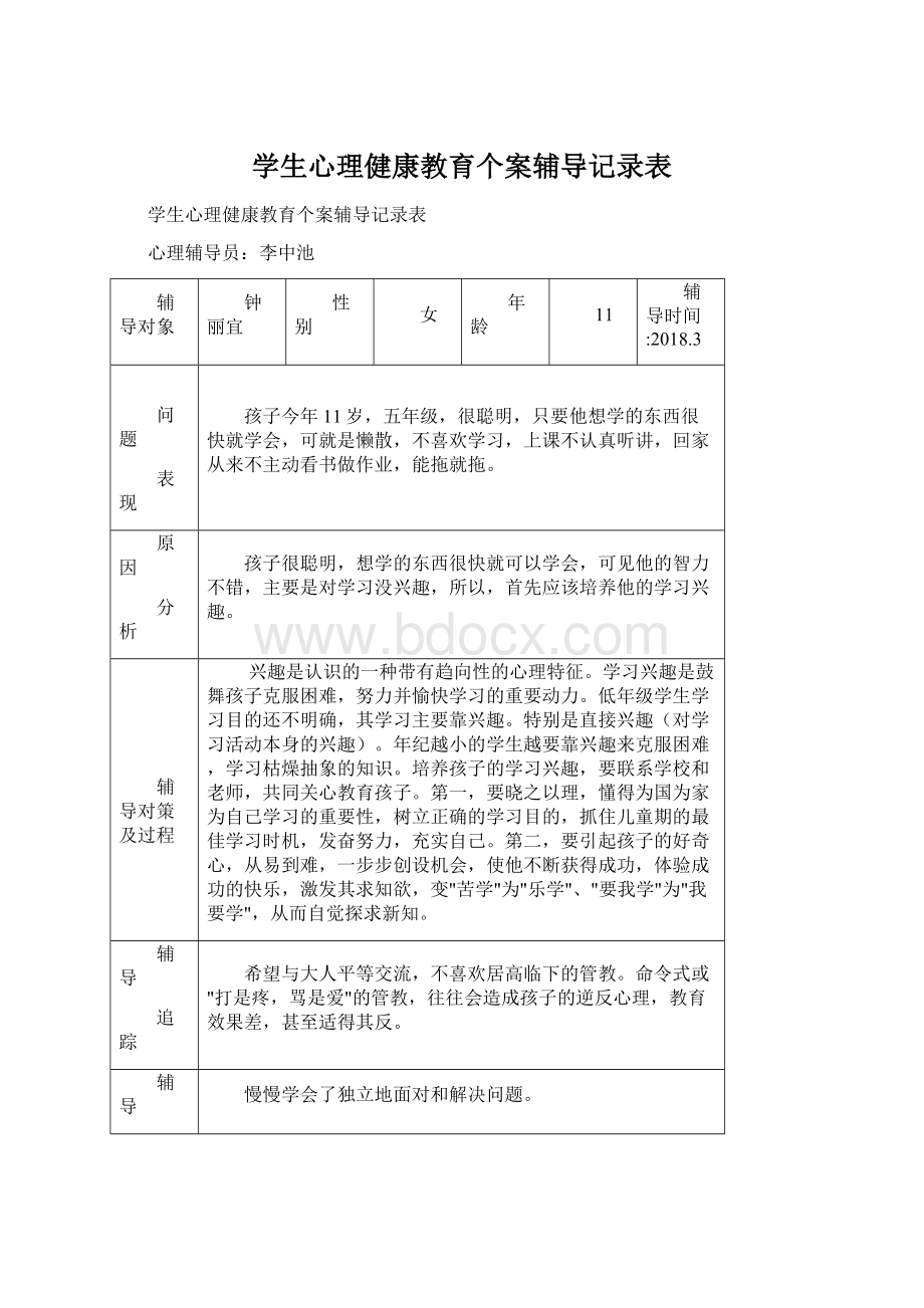 学生心理健康教育个案辅导记录表文档格式.docx_第1页