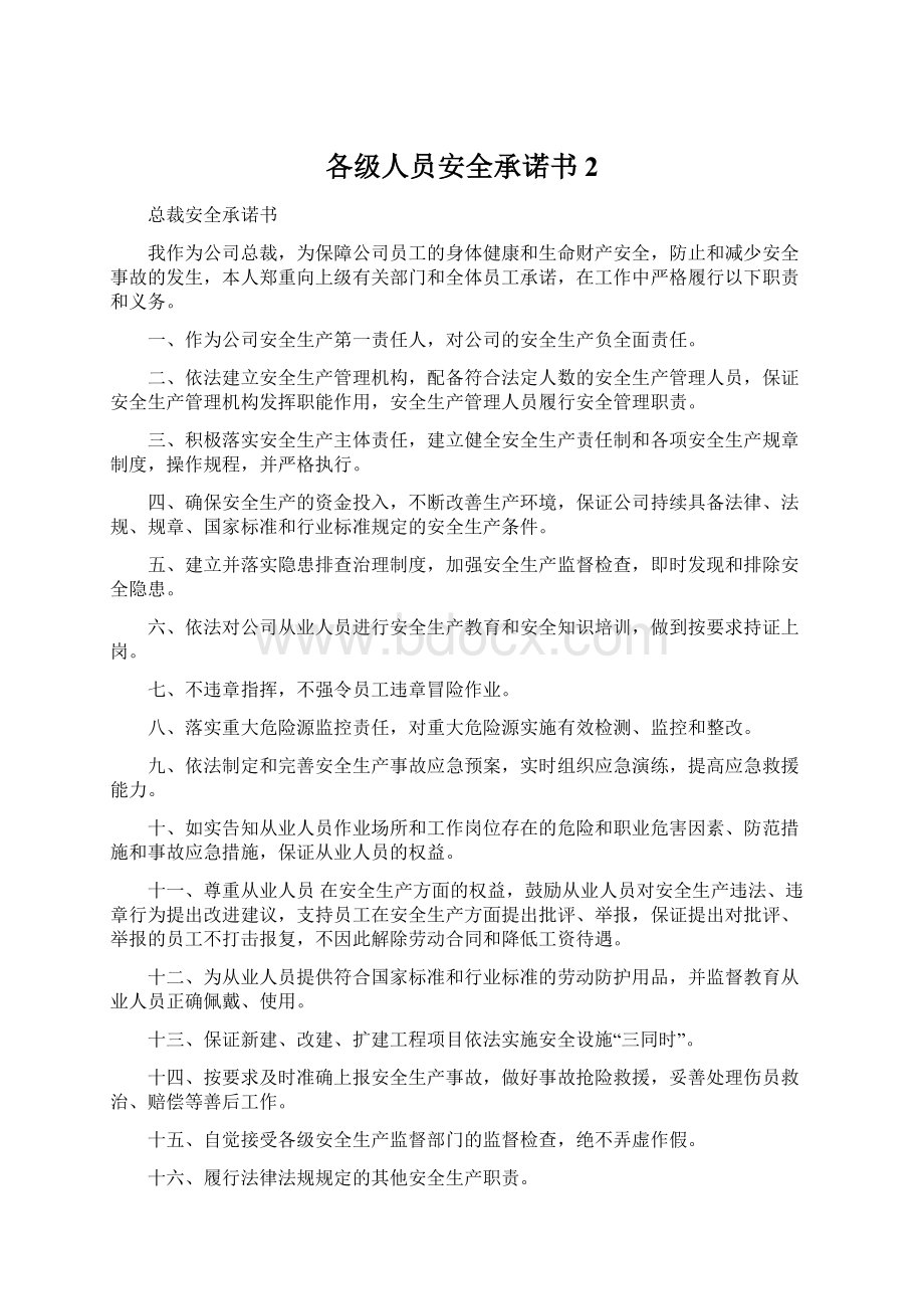 各级人员安全承诺书2Word下载.docx_第1页